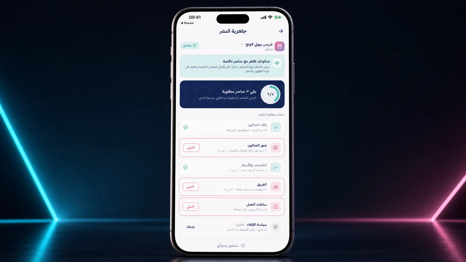 قائمة جاهزية النشر في Rowaa Business لإكمال بيانات الصالون قبل الظهور للعملاء.